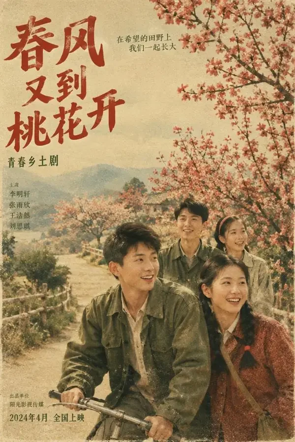 在线短剧成人《星火燎原》年代怀旧短剧封面